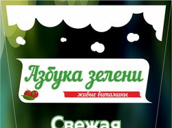 азбука зелени