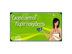 Пора похудеть