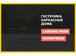 Landing page - Каркасные дома
