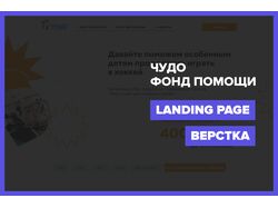 Landing page - Благотворительный фонд