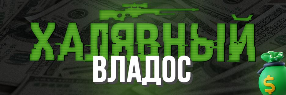 Халявный владос_без ватермарки4.png