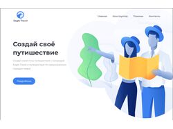 Сайт путешествий (Eagle Travel)