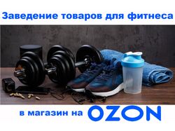 Заведение аксессуаров для фитнеса на Озон