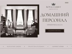 Сайт агентства домашнего персонала "Royal Family"