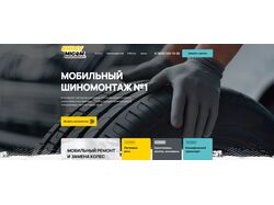 Адаптивная верстка сайта для компании шиномонтажа