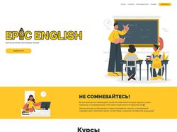 Сайт для школы английского языка "EpickEnglish"