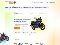 Лендосайт по продаже мотоциклов