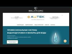 Сайт-визитка для компании "АЦТЕК" (фильтры воды)