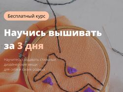 Научись вышивать за 3 дня