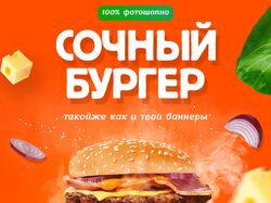 Сочный Бургер