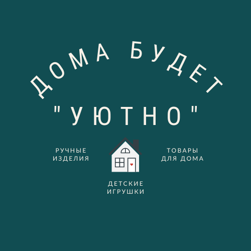 Дома будет уютно.png