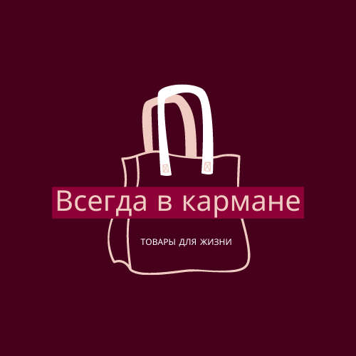 Всегда в кармане — копия.png