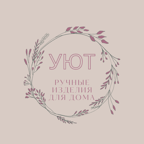 Уют.png