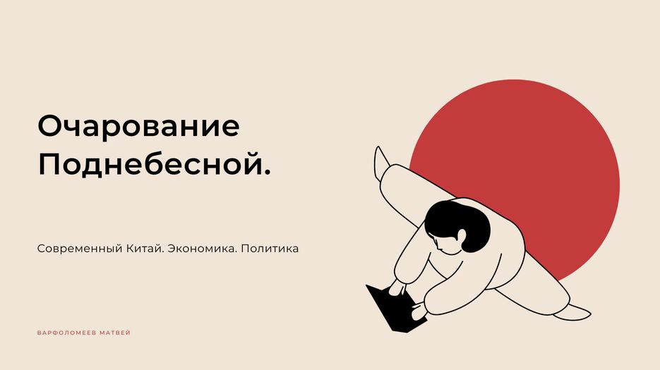 Современный Китай. Экономика. Политика.png