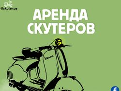 Аренда скутеров