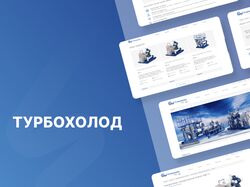Корпоративный сайт для компании Турбохолод