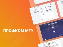 Веб-приложение для профсоюза МГУ