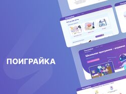 Обучающая веб-платформа Поиграйка