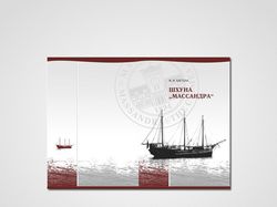 Шхуна Массандра, обложка книги