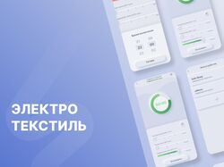 Моб. приложение для Умного дома: Электротекстиль