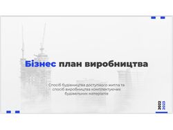 Презентация  для инвестиций