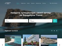 Дизайн туристического агентства "Вандроуки TRAVEL"