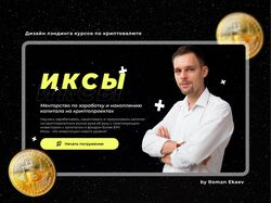 Дизайн лэндинга курсов по криптовалюте