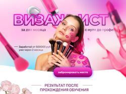 Курс Визажист