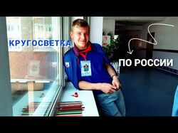 Кругосветка