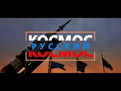 Русский космос