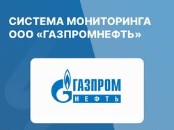 Система мониторинга Газпромнефть