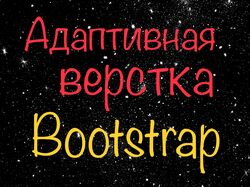 Адаптивная верстка. Bootstrap.