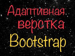 Адаптивная верстка. Bootstrap.