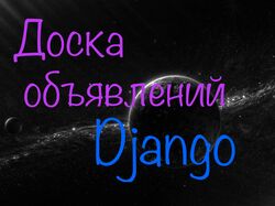 Доска объявлений. Django.