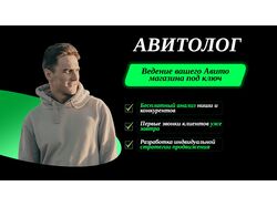 Продвижение на Авито / Услуги Авитолога