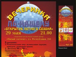 Вечеринка по-нашему