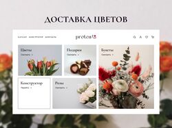 Сайт цветочного магазина (доставка цветов)