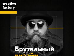 Баннер для Creative Factory "Брутальный дизайн"