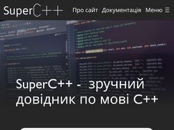 Дизайн сайта-справочника по c++