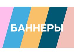 Рекламные баннеры различных продукций