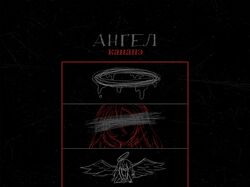 обложка для трека группы Канапэ — Ангел