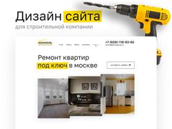 Дизайн сайта для строительной компании «Консоль»