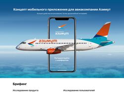 Приложение для авиакомпании "Азимут"