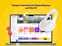 Концепт приложения ЯндексМузыка для macOS