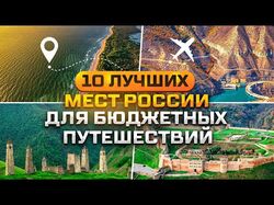 Топ 10 мест России для путешествий.