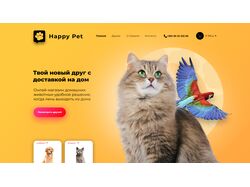 Главная страница интернет зоомагазина "Happy Pet"