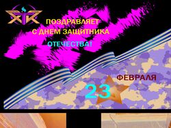 банер на 23 февраля