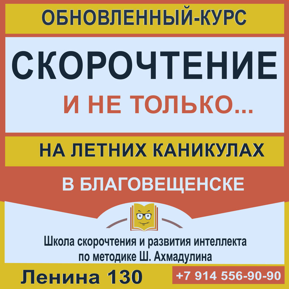 Благовещенск-Скорочтение-баннер-лето-15проц.jpg