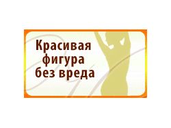 Фигура без вреда