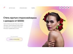 Сайт для курсов сторисмейкинга